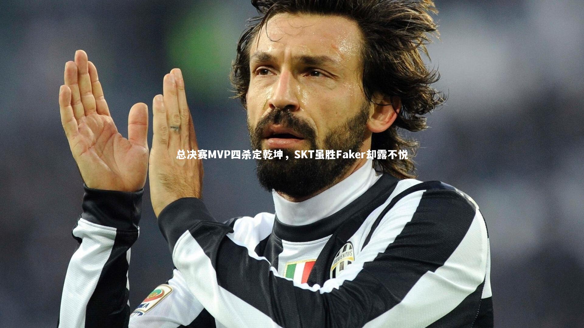 总决赛MVP四杀定乾坤，SKT虽胜Faker却露不悦