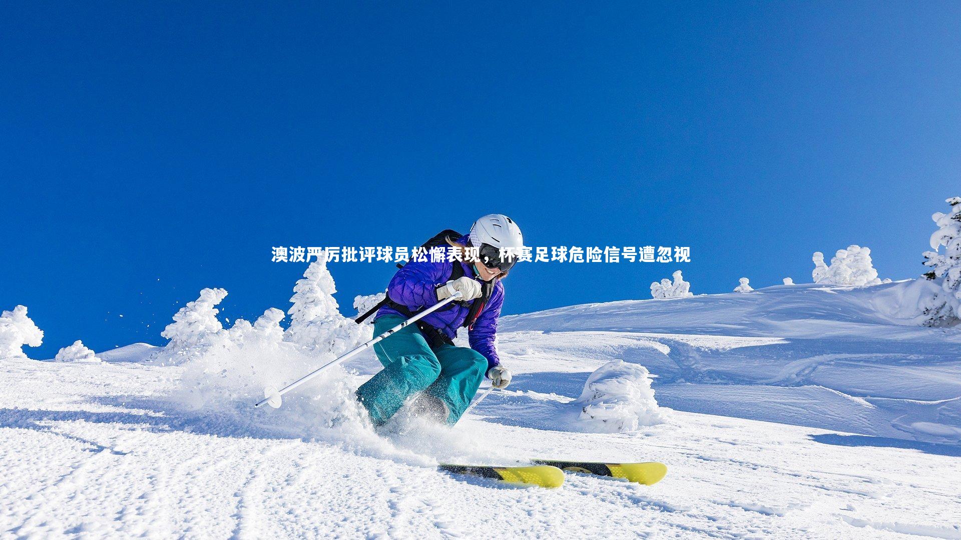 澳波严厉批评球员松懈表现，杯赛足球危险信号遭忽视