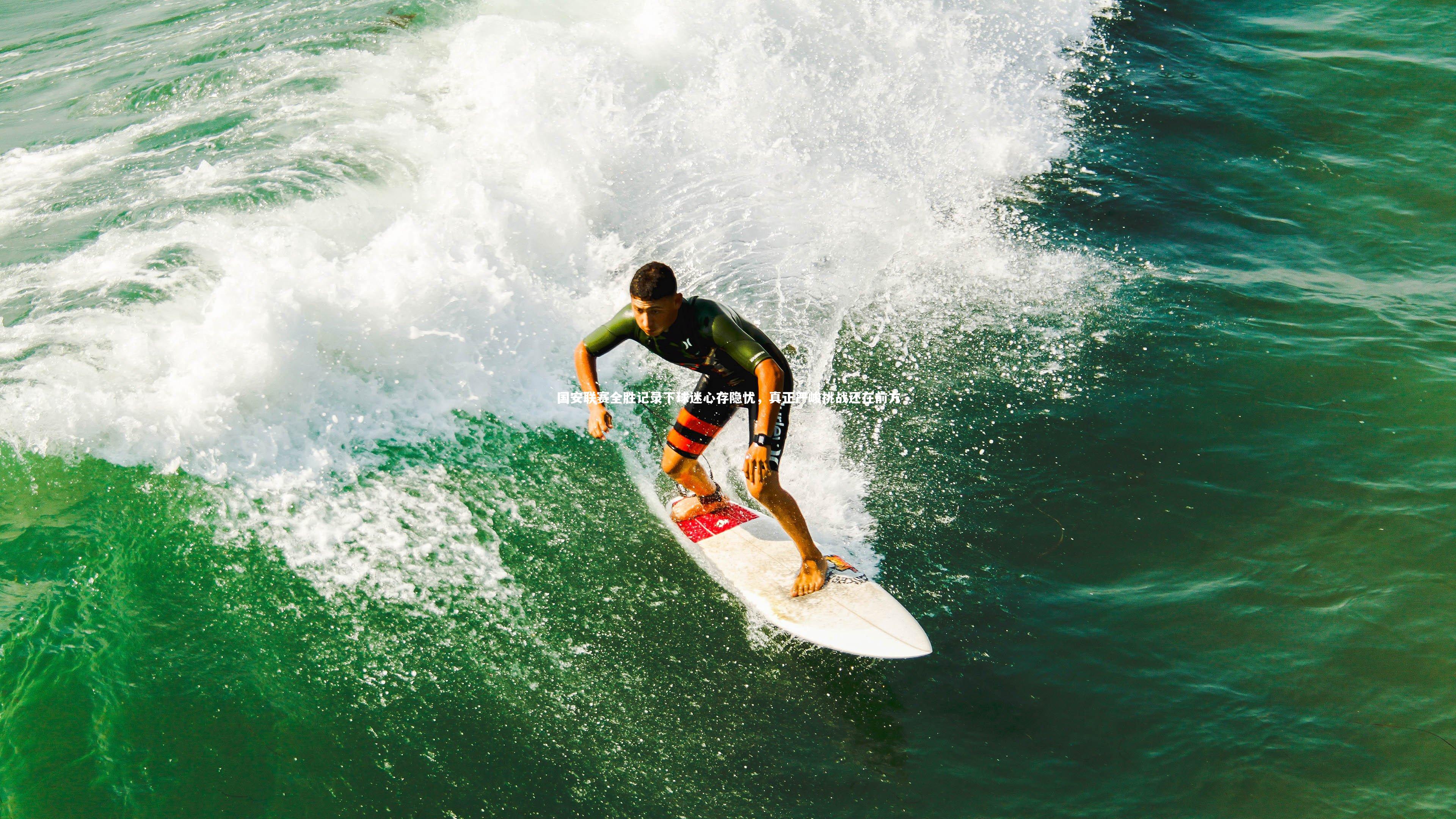 国安联赛全胜记录下球迷心存隐忧，真正严峻挑战还在前方