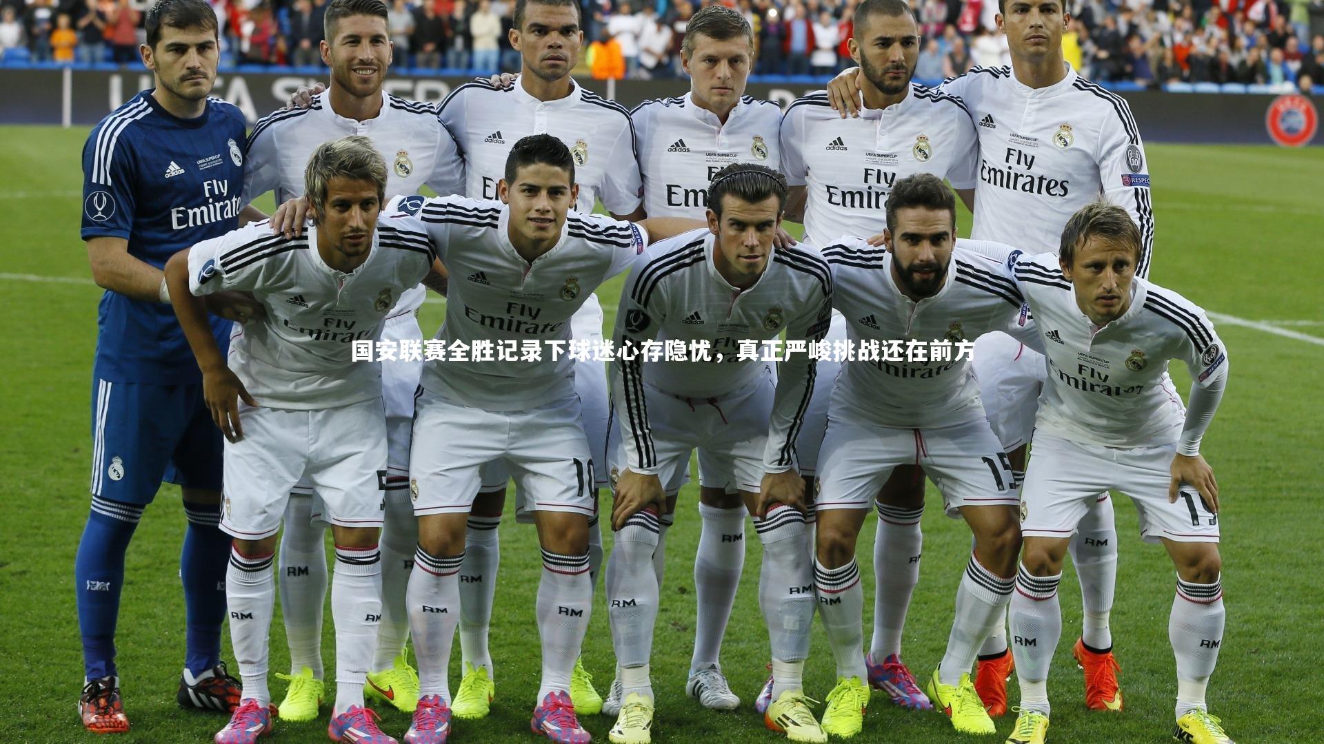 国安联赛全胜记录下球迷心存隐忧，真正严峻挑战还在前方