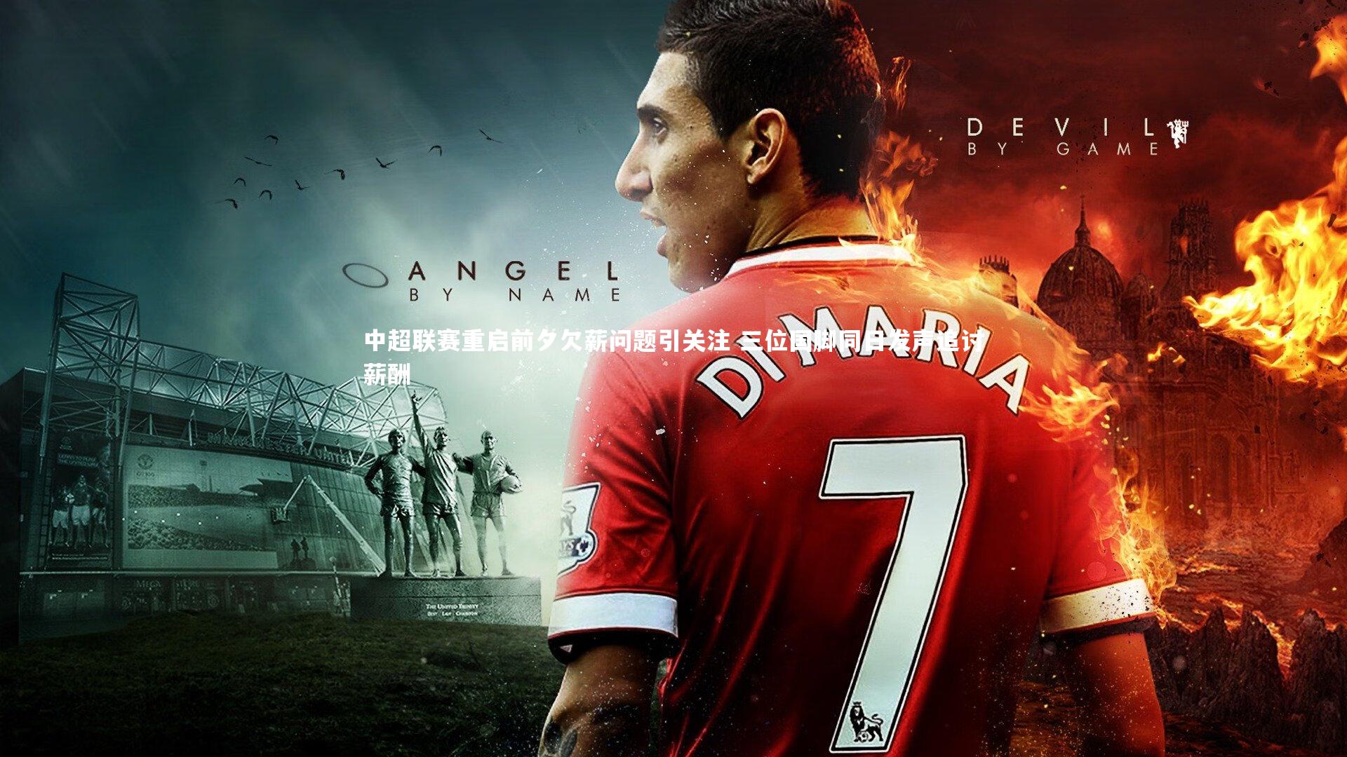 中超联赛重启前夕欠薪问题引关注 三位国脚同日发声追讨薪酬