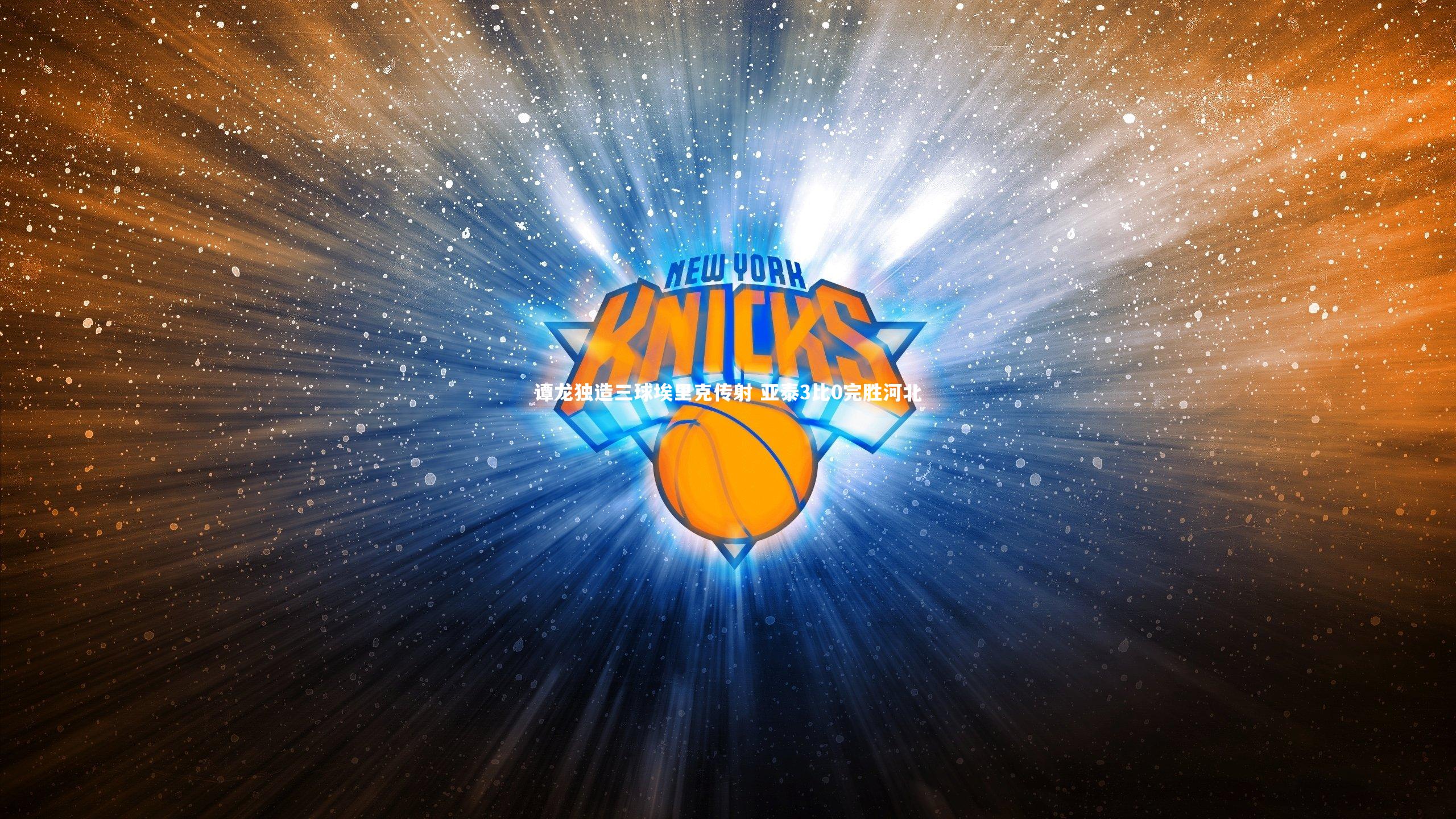 谭龙独造三球埃里克传射 亚泰3比0完胜河北