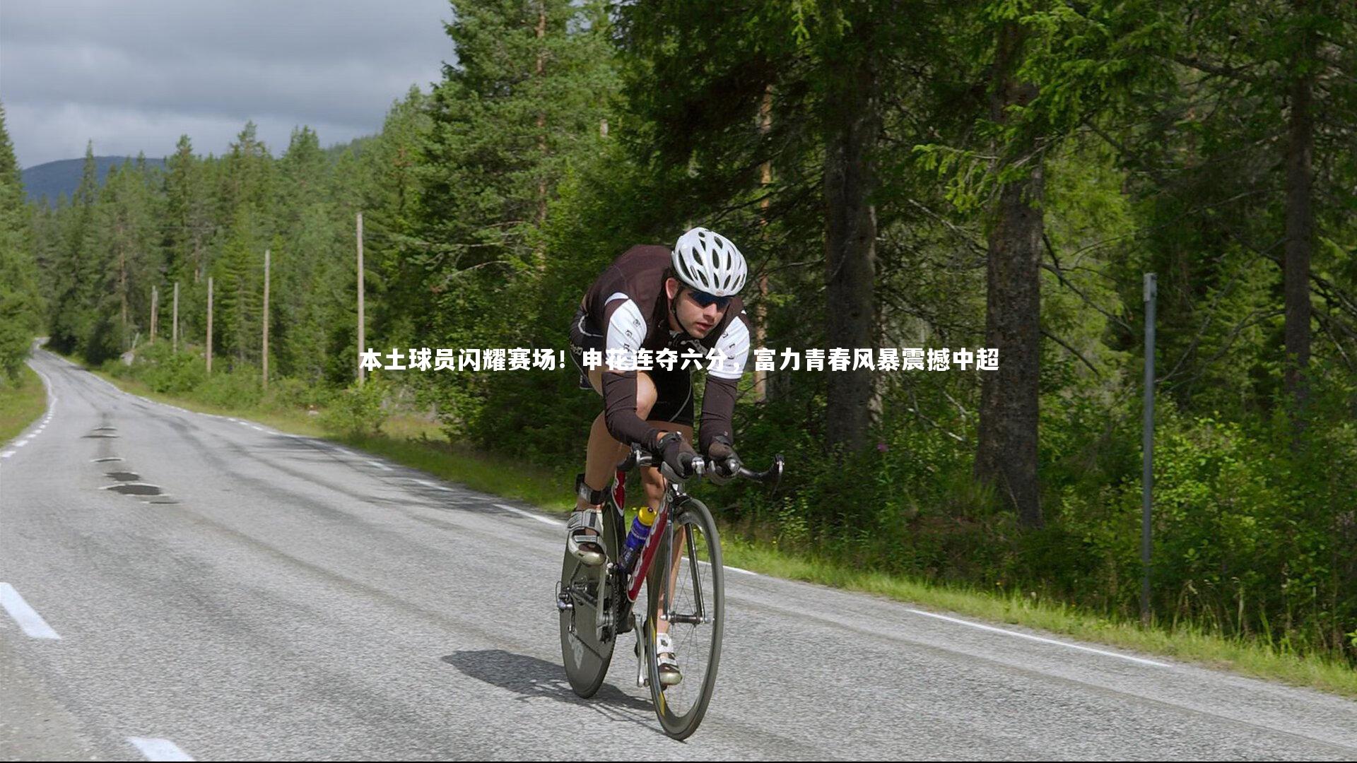 本土球员闪耀赛场！申花连夺六分，富力青春风暴震撼中超