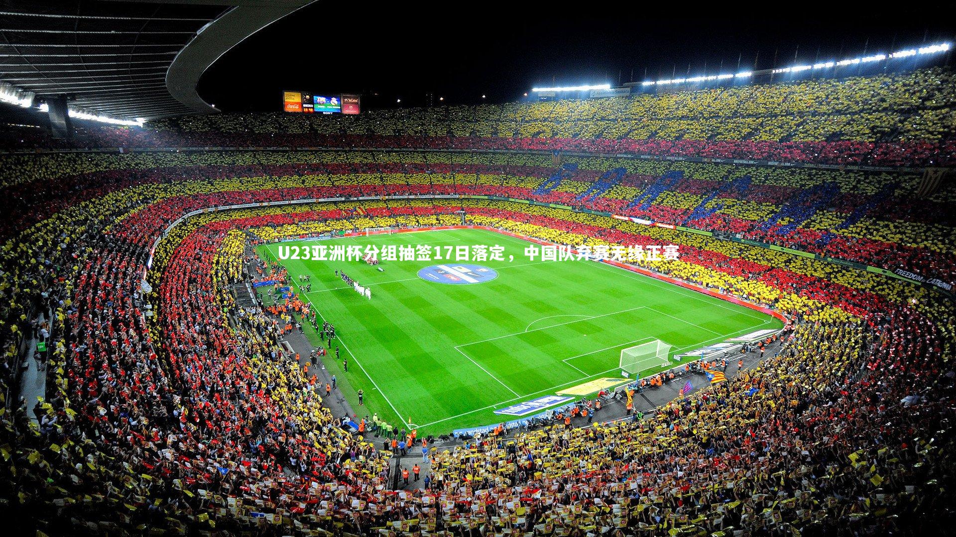 U23亚洲杯分组抽签17日落定，中国队弃赛无缘正赛