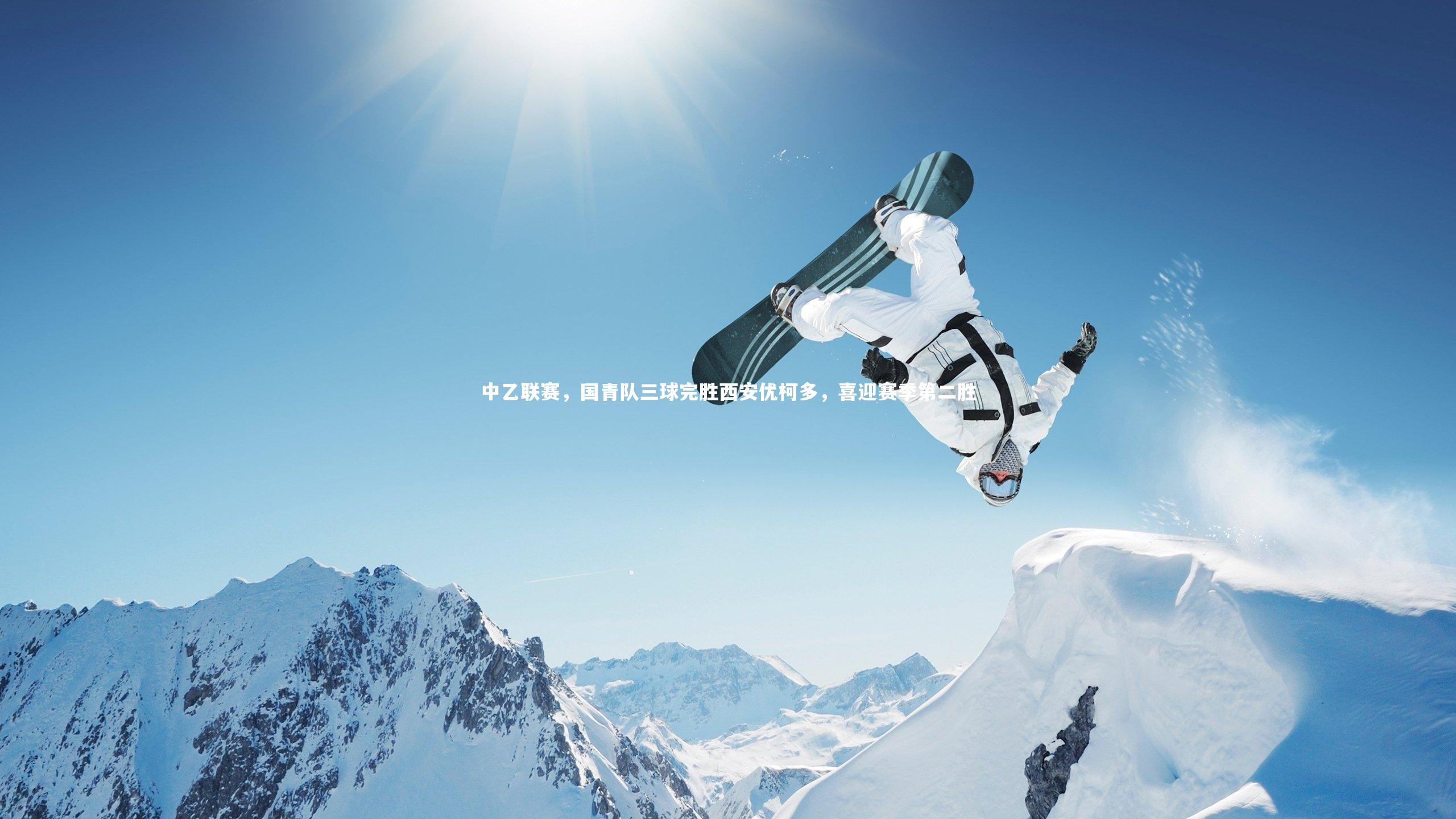 中乙联赛，国青队三球完胜西安优柯多，喜迎赛季第二胜